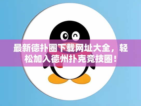 最新德扑圈下载网址大全，轻松加入德州扑克竞技圈！