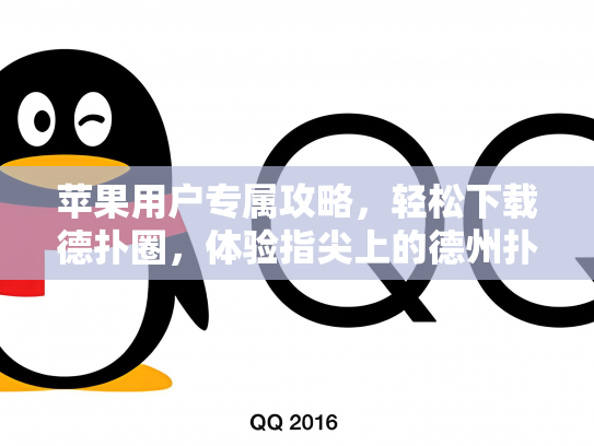 苹果用户专属攻略，轻松下载德扑圈，体验指尖上的德州扑克乐趣