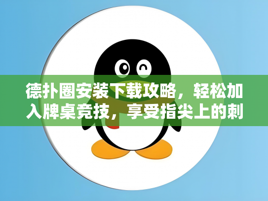 德扑圈安装下载攻略，轻松加入牌桌竞技，享受指尖上的刺激！