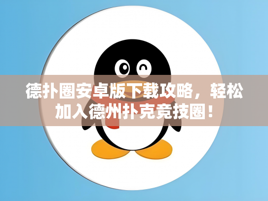 德扑圈安卓版下载攻略，轻松加入德州扑克竞技圈！