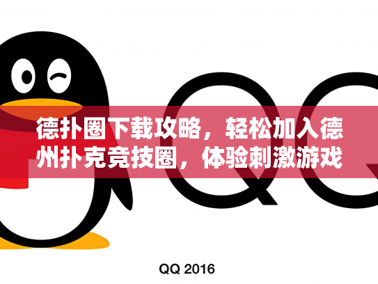 德扑圈下载攻略，轻松加入德州扑克竞技圈，体验刺激游戏乐趣