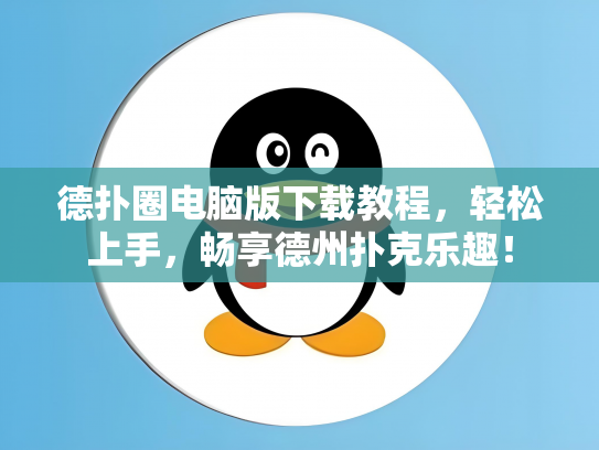 德扑圈电脑版下载教程，轻松上手，畅享德州扑克乐趣！