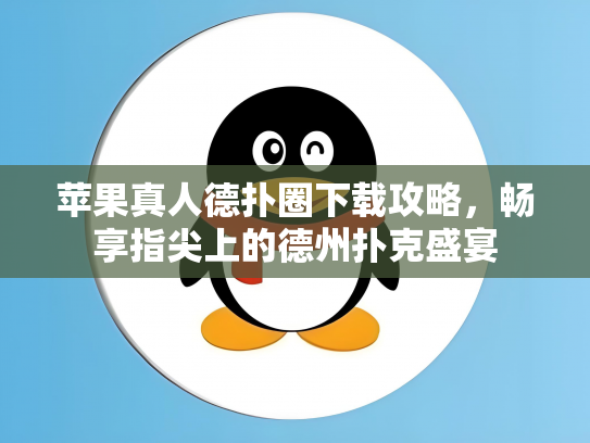 苹果真人德扑圈下载攻略，畅享指尖上的德州扑克盛宴