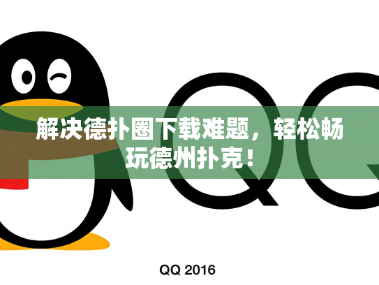 解决德扑圈下载难题，轻松畅玩德州扑克！