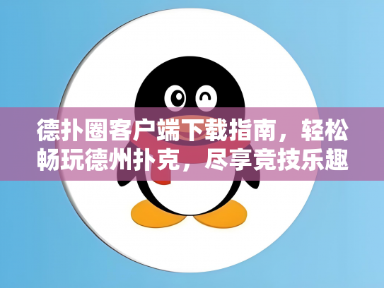 德扑圈客户端下载指南，轻松畅玩德州扑克，尽享竞技乐趣
