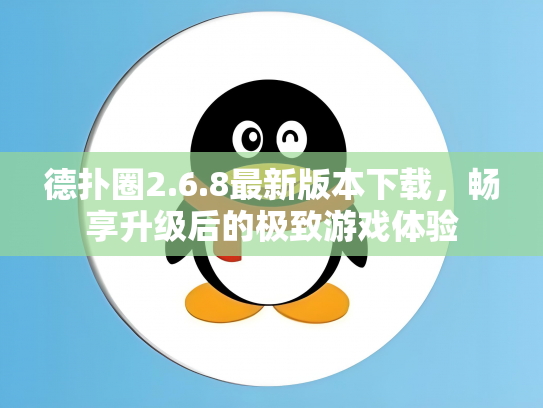 德扑圈2.6.8最新版本下载，畅享升级后的极致游戏体验