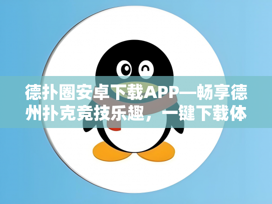 德扑圈安卓下载APP—畅享德州扑克竞技乐趣，一键下载体验无限激情