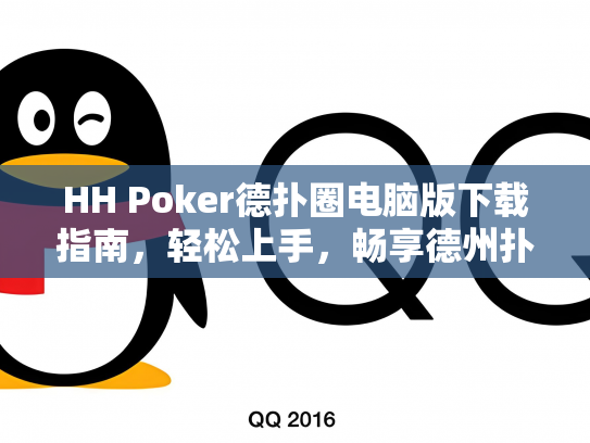 HH Poker德扑圈电脑版下载指南，轻松上手，畅享德州扑克乐趣