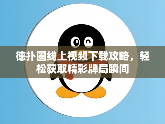 德扑圈线上视频下载攻略，轻松获取精彩牌局瞬间