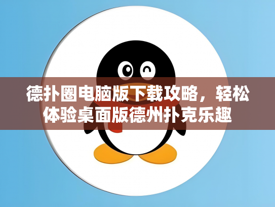 德扑圈电脑版下载攻略，轻松体验桌面版德州扑克乐趣