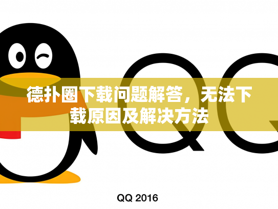 德扑圈下载问题解答，无法下载原因及解决方法