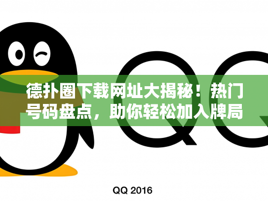 德扑圈下载网址大揭秘！热门号码盘点，助你轻松加入牌局！