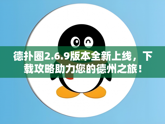 德扑圈2.6.9版本全新上线，下载攻略助力您的德州之旅！