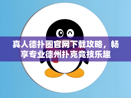 真人德扑圈官网下载攻略，畅享专业德州扑克竞技乐趣