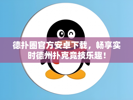 德扑圈官方安卓下载，畅享实时德州扑克竞技乐趣！