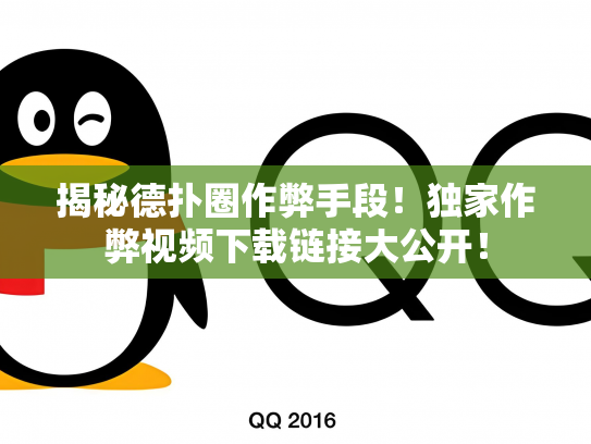 揭秘德扑圈作弊手段！独家作弊视频下载链接大公开！
