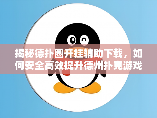 揭秘德扑圈开挂辅助下载，如何安全高效提升德州扑克游戏体验