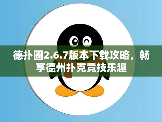 德扑圈2.6.7版本下载攻略，畅享德州扑克竞技乐趣