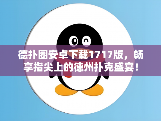 德扑圈安卓下载1717版，畅享指尖上的德州扑克盛宴！