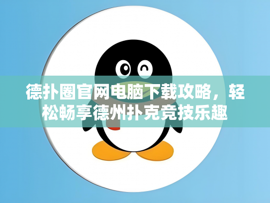德扑圈官网电脑下载攻略，轻松畅享德州扑克竞技乐趣