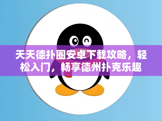 天天德扑圈安卓下载攻略，轻松入门，畅享德州扑克乐趣