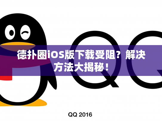 德扑圈iOS版下载受阻？解决方法大揭秘！