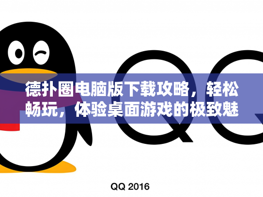 德扑圈电脑版下载攻略，轻松畅玩，体验桌面游戏的极致魅力