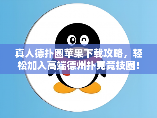真人德扑圈苹果下载攻略，轻松加入高端德州扑克竞技圈！