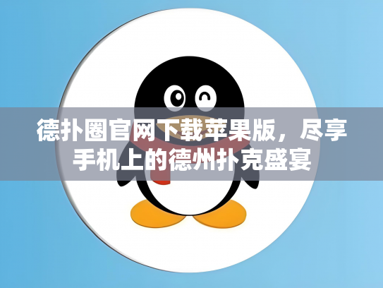 德扑圈官网下载苹果版，尽享手机上的德州扑克盛宴