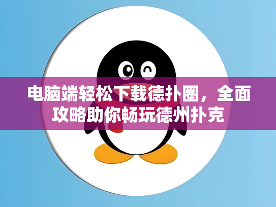 电脑端轻松下载德扑圈，全面攻略助你畅玩德州扑克