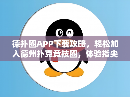 德扑圈APP下载攻略，轻松加入德州扑克竞技圈，体验指尖上的激情！
