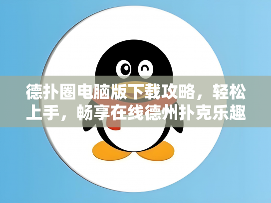 德扑圈电脑版下载攻略，轻松上手，畅享在线德州扑克乐趣