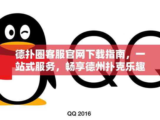 德扑圈客服官网下载指南，一站式服务，畅享德州扑克乐趣