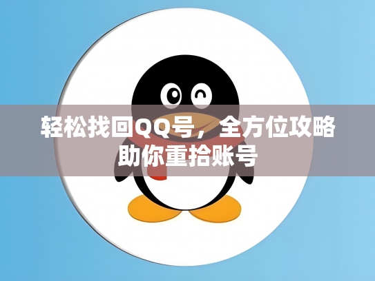 轻松找回QQ号，全方位攻略助你重拾账号