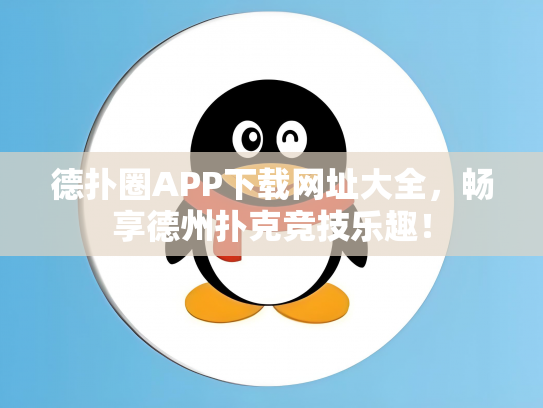 德扑圈APP下载网址大全，畅享德州扑克竞技乐趣！
