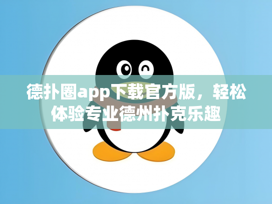 德扑圈app下载官方版，轻松体验专业德州扑克乐趣