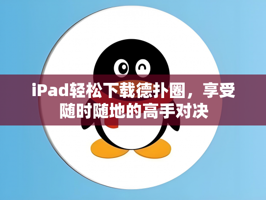 iPad轻松下载德扑圈，享受随时随地的高手对决