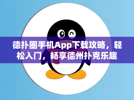 德扑圈手机App下载攻略，轻松入门，畅享德州扑克乐趣
