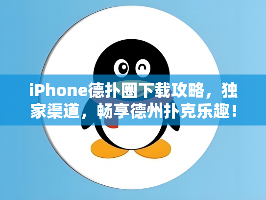 iPhone德扑圈下载攻略，独家渠道，畅享德州扑克乐趣！
