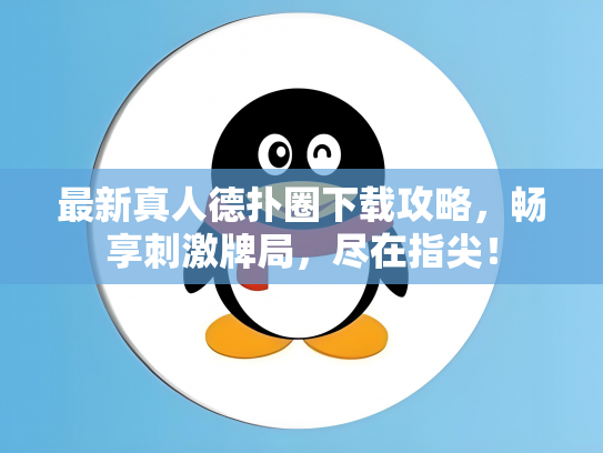 最新真人德扑圈下载攻略，畅享刺激牌局，尽在指尖！