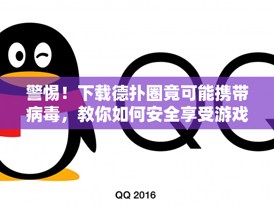 警惕！下载德扑圈竟可能携带病毒，教你如何安全享受游戏乐趣