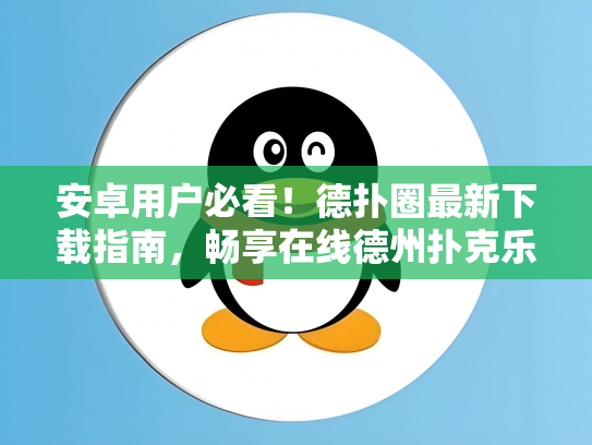 安卓用户必看！德扑圈最新下载指南，畅享在线德州扑克乐趣