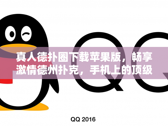 真人德扑圈下载苹果版，畅享激情德州扑克，手机上的顶级娱乐体验