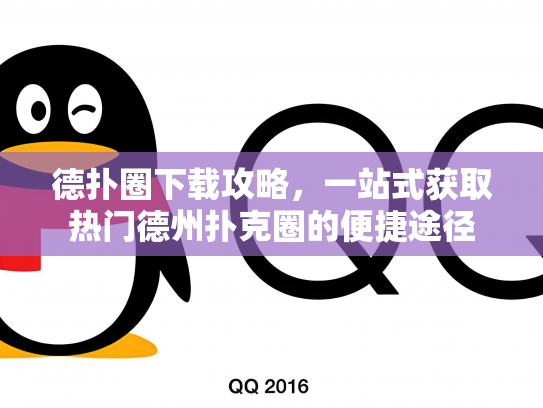 德扑圈下载攻略，一站式获取热门德州扑克圈的便捷途径