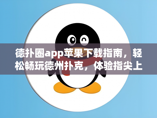 德扑圈app苹果下载指南，轻松畅玩德州扑克，体验指尖上的竞技乐趣