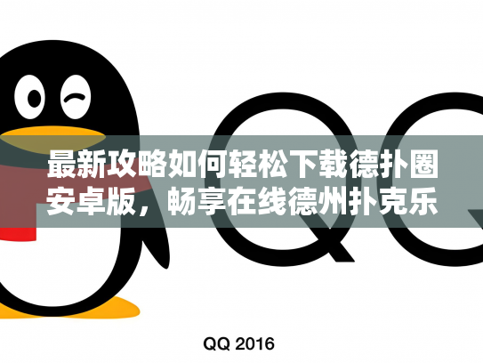 最新攻略如何轻松下载德扑圈安卓版，畅享在线德州扑克乐趣！