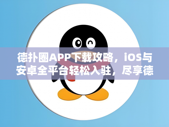 德扑圈APP下载攻略，iOS与安卓全平台轻松入驻，尽享德州扑克乐趣！