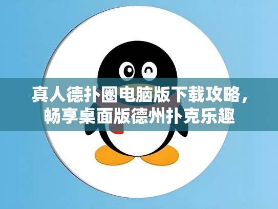 真人德扑圈电脑版下载攻略，畅享桌面版德州扑克乐趣