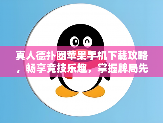 真人德扑圈苹果手机下载攻略，畅享竞技乐趣，掌握牌局先机