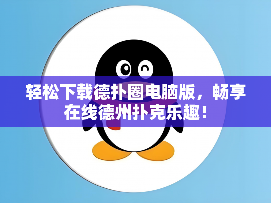 轻松下载德扑圈电脑版，畅享在线德州扑克乐趣！